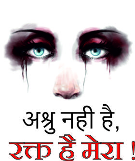 अश्रु नही है, रक्त है मेरा !