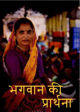 भगवान की प्रार्थना