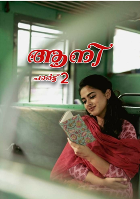 ആനി ഭാഗം 2