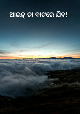 ଆଇନ୍ ତା ବାଟରେ ଯିବ