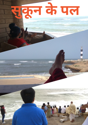 सुकून के पल