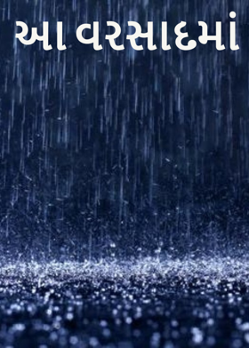 આ વરસાદમાં
