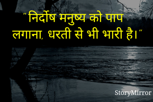 " निर्दोष मनुष्य को पाप लगाना, धरती से भी भारी है।"