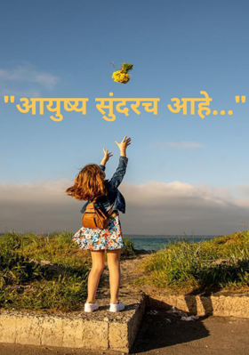 आयुष्य सुंदरच आहे...