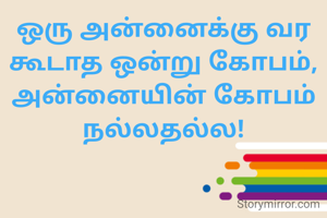 ஒரு அன்னைக்கு வர கூடாத ஒன்று கோபம், அன்னையின் கோபம் நல்லதல்ல!