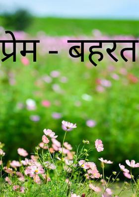 प्रेम - बहरत रानं