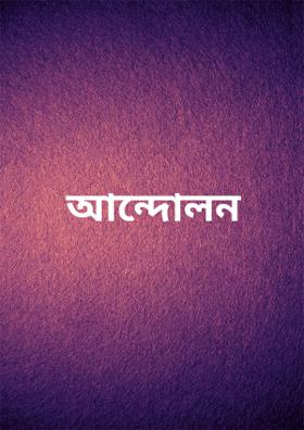 আন্দোলন