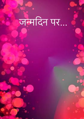 जन्मदिन पर