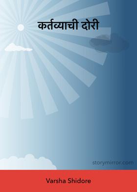 कर्तव्याची दोरी