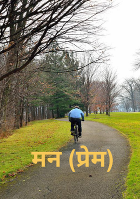 मन (प्रेम)