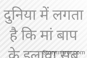दुनिया में लगता है कि मां बाप के इलावा सब रिश्ते बनावटी हैं। झूठ की बुनियाद पर टिके हुए हैं। चाहे जितना भी किसी के साथ अपनापन कर लो पर मतलब निकलने के बाद सब मुंह फेर लेते हैं।
