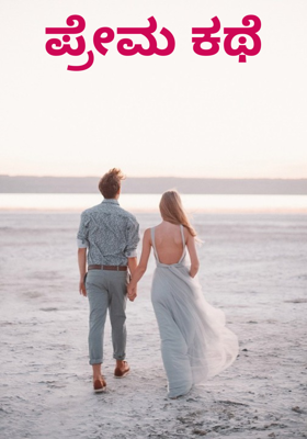 ಪ್ರೇಮ ಕಥೆ