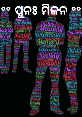 ପୁନଃ ମିଳନ