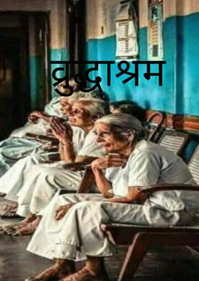 वृद्धाश्रम