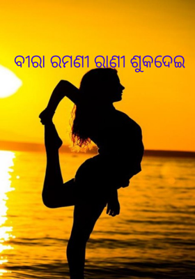 ବୀରା ରମଣୀ ରାଣୀ ଶୁକଦେଇ