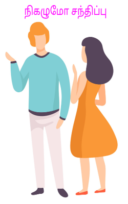 நிகழுமோ சந்திப்பு