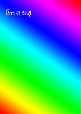 ઉત્તરાયણ