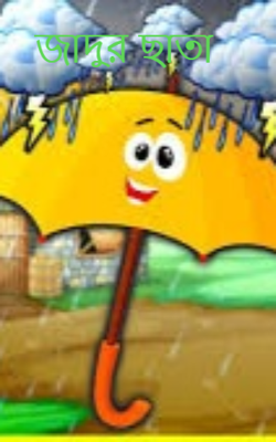 জাদুর ছাতা