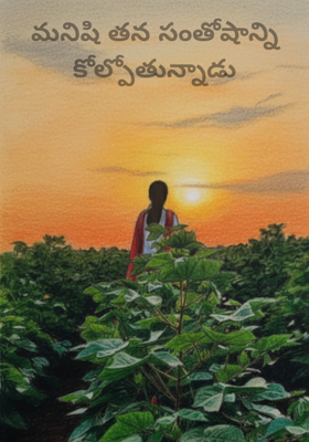 మనిషి తన సంతోషాన్ని కోల్పోతున్నాడు