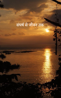 संघर्ष से जीवन तक