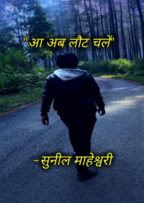 आ अब लौट चलें