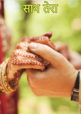 साथ तेरा