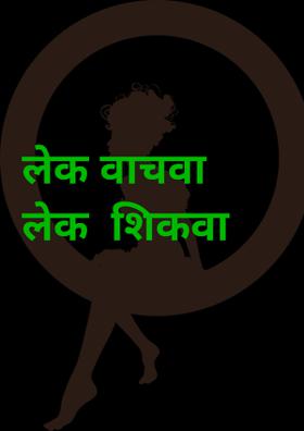 लेक वाचवा, लेक शिकवा