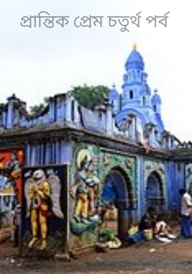 প্রান্তিক প্রেম চতুর্থ পর্ব