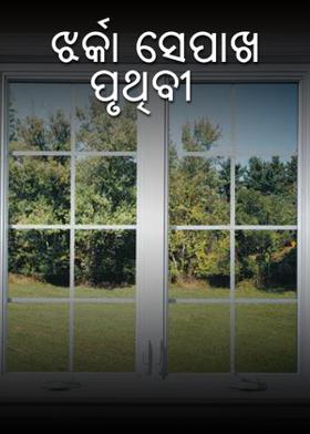 ଝର୍କା ସେପାଖ ପୃଥିବୀ