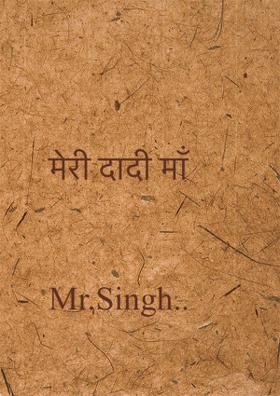 मेरी दादी माँ