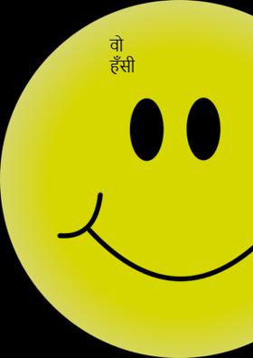 वो हँसी