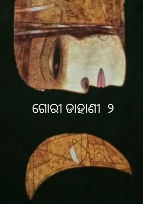 ଗୋରୀ ଡାହାଣୀ  ୨