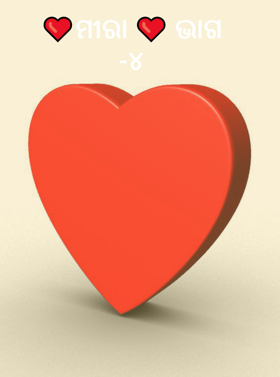 ❤️ମୀରା ❤️ ଭାଗ -୪