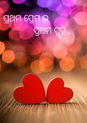 ପ୍ରଥମ ପ୍ରେମ ର ପ୍ରଥମ ସ୍ମୃତି..