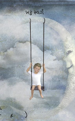 ખરું સ્વર્ગ