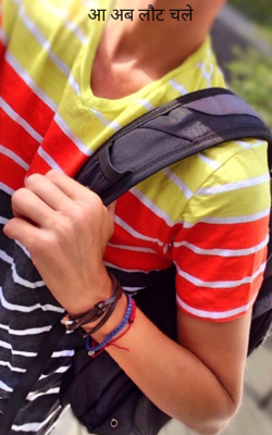 आ अब लौट चले