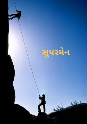 સુપરમેન