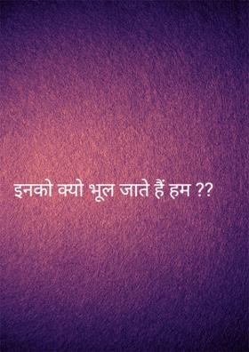 इनको क्यों भूल जाते हैं हम?