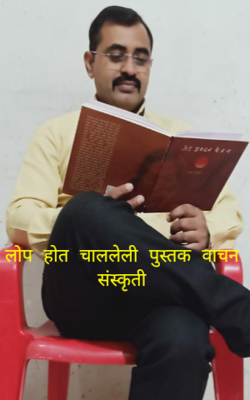 लोप होत चाललेली पुस्तक वाचन संस्कृती