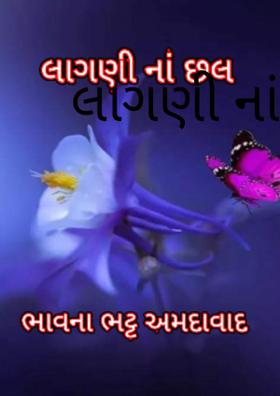 લાગણીના છળ