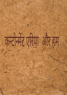 कन्टोन्मेंट एरिया  और हम