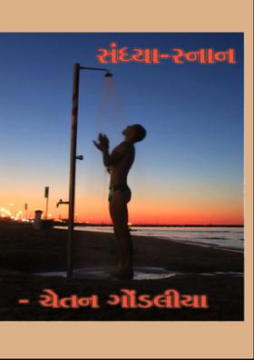 સંધ્યા-સ્નાન