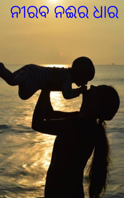 ନିରବ ନଈର ଧାର