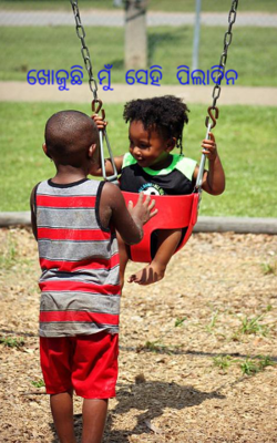 ଖୋଜୁଛି ମୁଁ ସେହି ପିଲାଦିନ