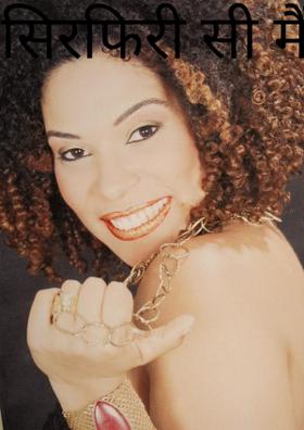 " सिरफिरी सी मैं "