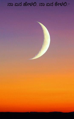 ನಾ ಏನ ಹೇಳಲಿ? ನಾ ಏನ ಕೇಳಲಿ?