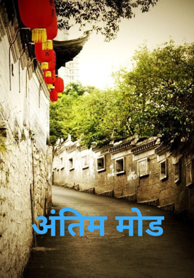 अंतिम मोड़