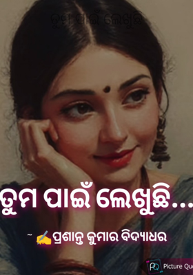 ତୁମ ପାଇଁ ଲେଖୁଛି
