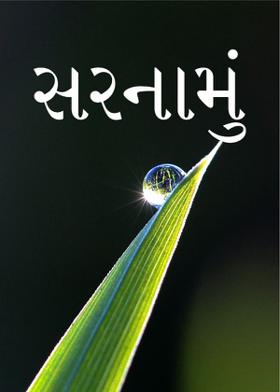 સરનામું