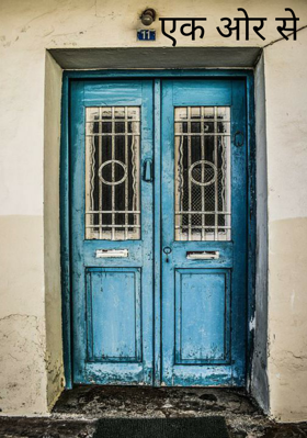 एक ओर से